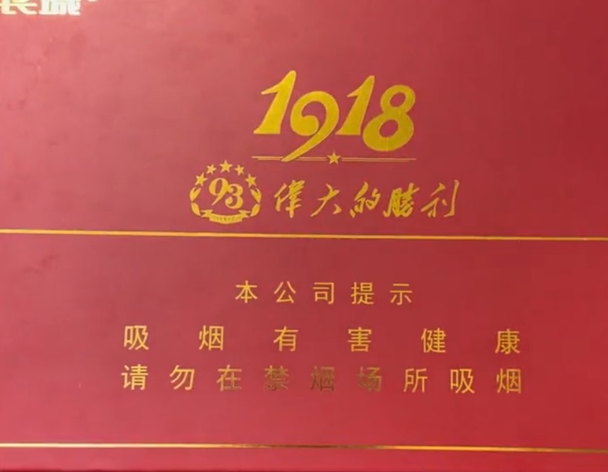 长城1918伟大的胜利 - 图片